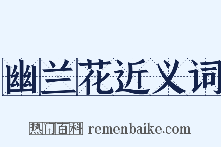幽兰花近义词是什么意思的图片